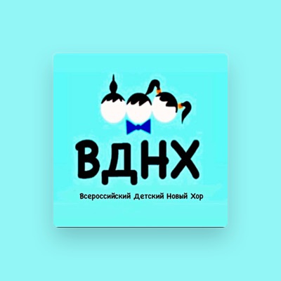 Listen to Всероссийский Детский Новый Хор, watch music videos, read bio, see tour dates & more!