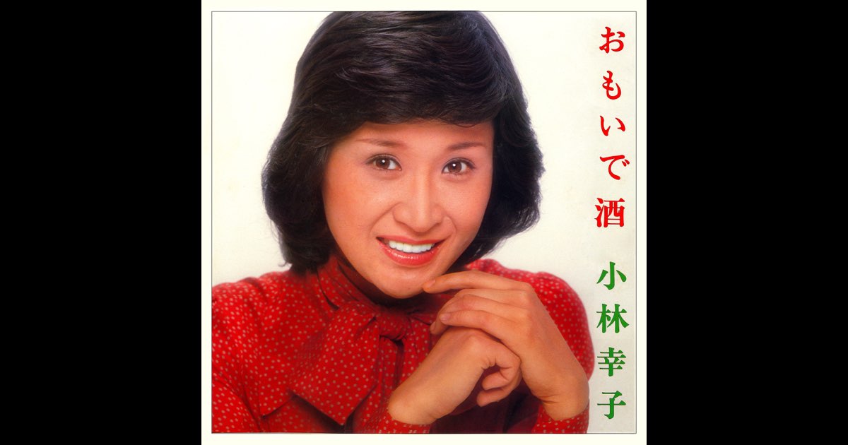 おもいで酒/小林幸子★ベスト16 LKG-5011 カセットテープ おもいで酒/小林幸子☆ベスト16 LKG-5011 カセットテープ