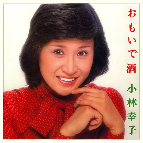 おもいで酒 - 小林幸子のアルバム - Apple Music