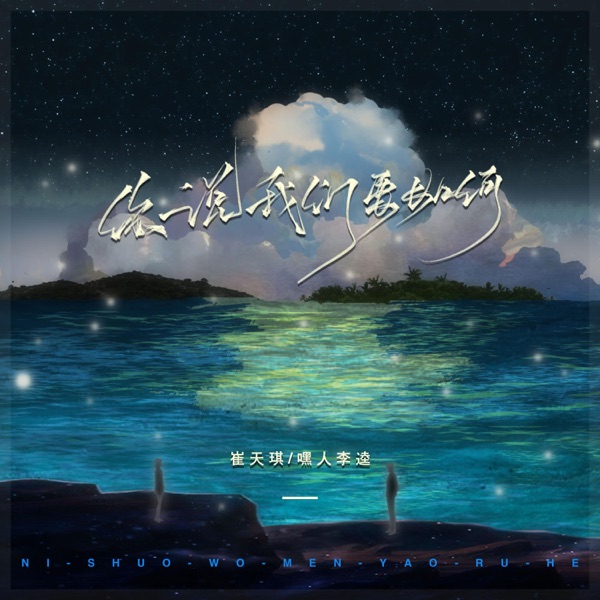 你说我们要如何 - Single