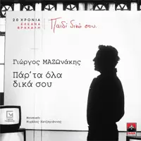 Par' Ta Ola Dika Sou (20 Hronia Eleana Vrachali / Paidi Diko Sou) — Giorgos Mazonakis