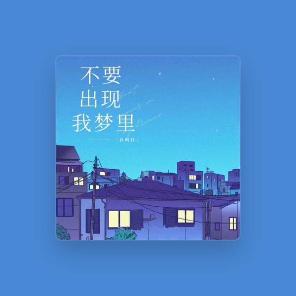 谷明轩's avatar
