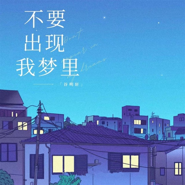 不要出现我梦里 - Single