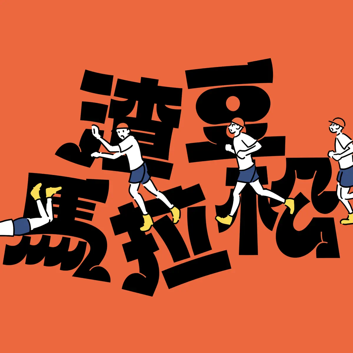 薛晉寧 - 渣豆馬拉松 - Single (2023) [iTunes Plus AAC M4A] ​​​-新房子