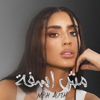 Mish Asfeh - zeyne