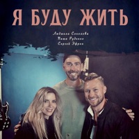 Я буду жить - Single - Ludmila Sokolova, Паша Руденко & Сергей Эфрон
