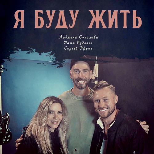 cover for track Я буду жить of artist Людмила Соколова, Паша Руденко, Сергей Эфрон