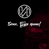 Боже, Царя храни! - Single - ИРИМАЙТ