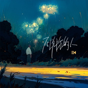 不说话的人 - Single