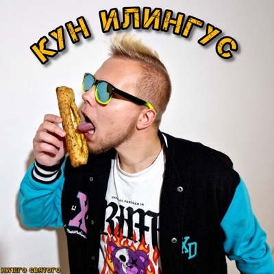 КУН ИЛИНГУС - Single
