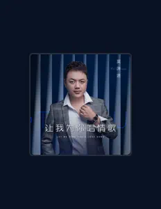Listen to 莫涛源, watch music videos, read bio, see tour dates & more!