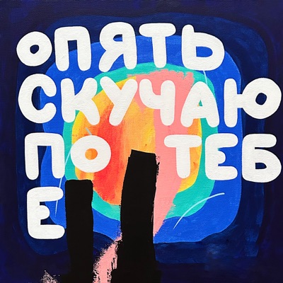 Опять скучаю по тебе - Single