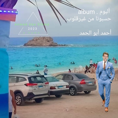 Ahmed Abo Elhmd - حسبونا منغير قلوب