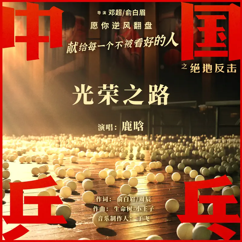 鹿晗 - 光榮之路 - Single (2023) [iTunes Plus AAC M4A]-新房子