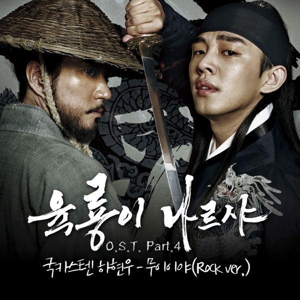 육룡이 나르샤 Roots of the Throne (Original Television Soundtrack), Pt. 4