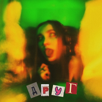Друг - Single