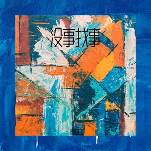 没事找事 - Single