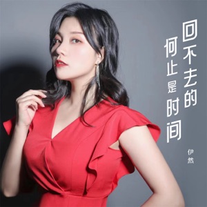 回不去的何止是时间 - Single