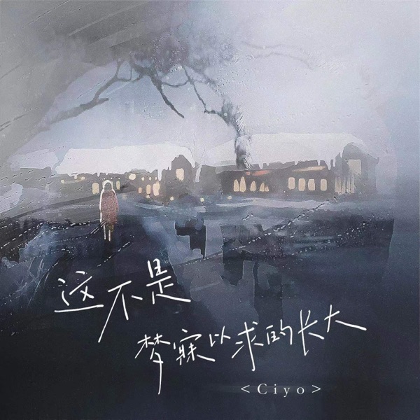 这不是梦寐以求的长大 - Single