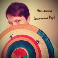 Нет места - Single - Константин Морев