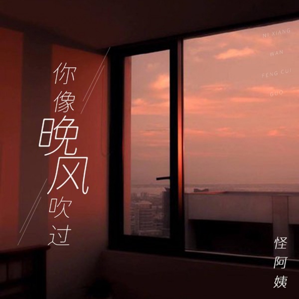 你像晚风吹过 - Single