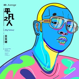 平凡之人 王大痣