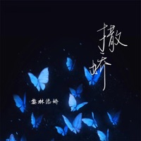撒娇 - Single - Li Lin Tianjiao