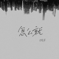 怎么就 - Single - 于昊洋