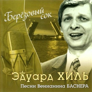 Берёзовый сок. Песни Вениамина Баснера - EP