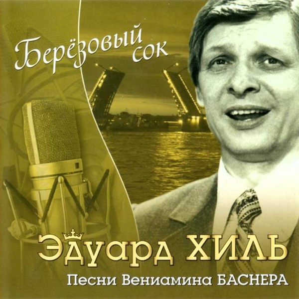 Берёзовый сок. Песни Вениамина Баснера - EP