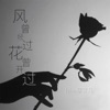 风曾经过花曾开过 - Single