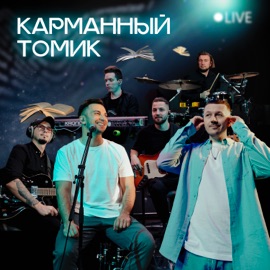 Молодым (Live) Карманный томик