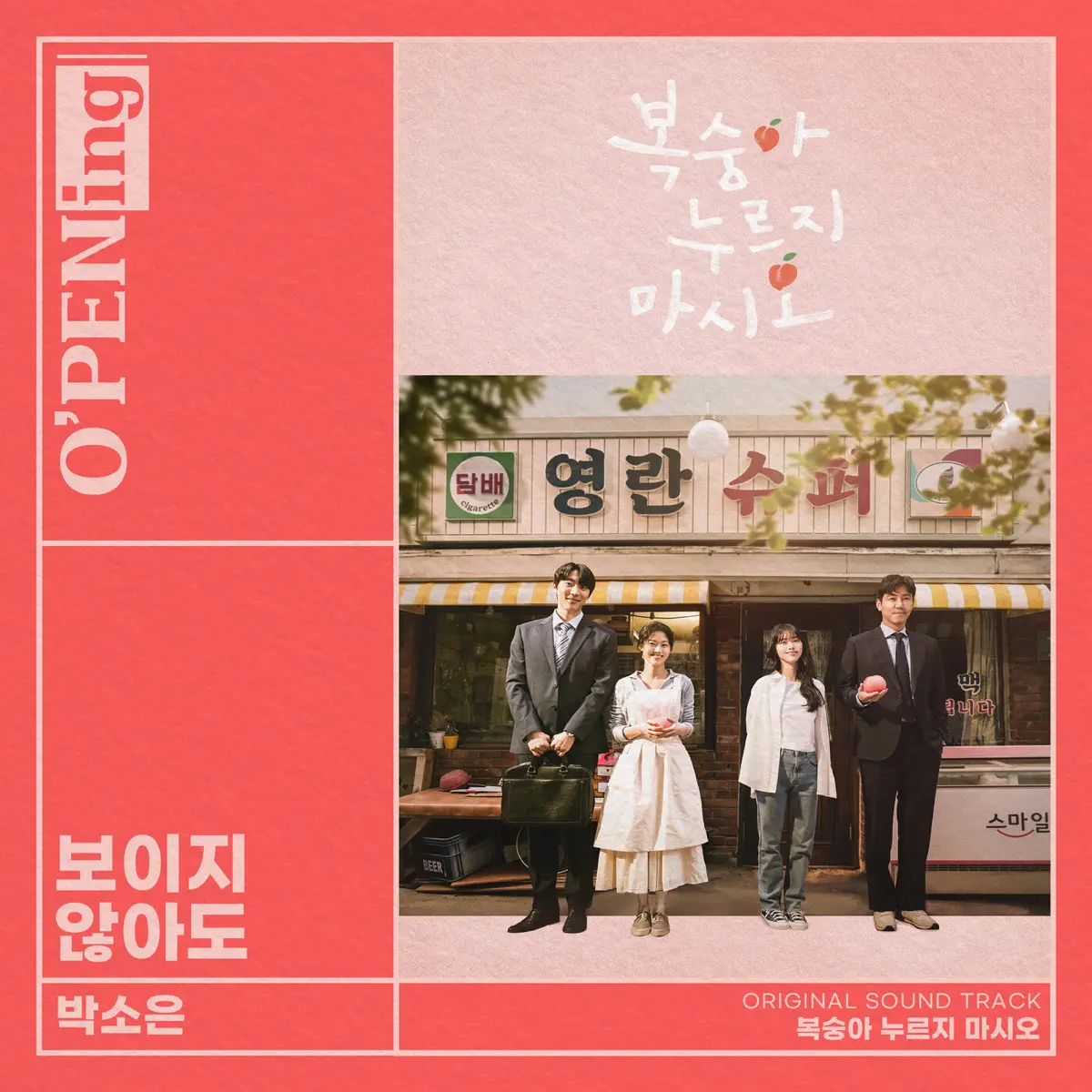 Park Soeun - Bruised Like a Peach (O′PENing) [Original Television Soundtrack] - Single (2023) [iTunes Plus AAC M4A]-新房子