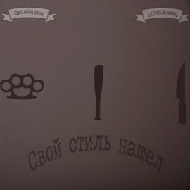 Свой стиль нашел (feat. безназвания) Околодвиж