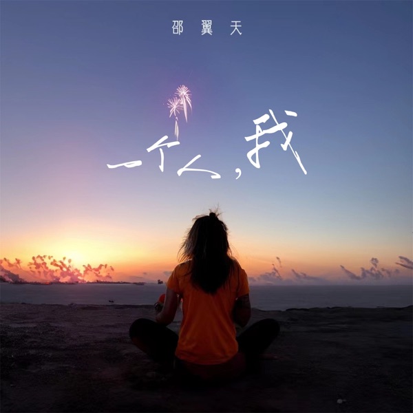 一个人,我 - Single