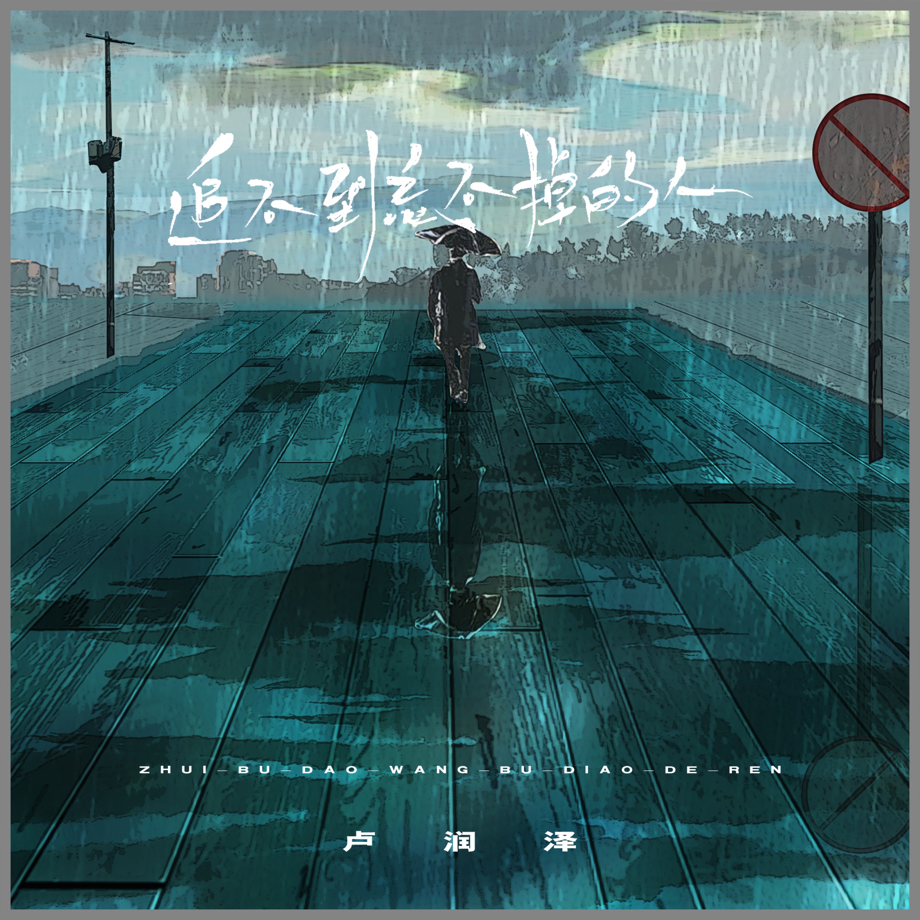 追不到忘不掉的人 - Single