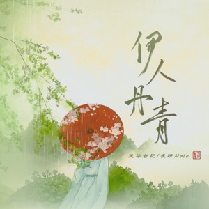 伊人丹青 - Single
