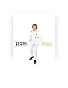 Сергей Вольный सुनें, म्यूज़िक वीडियो देखें, बायो पढ़ें, दौरे की तारीखें और बहुत कुछ देखें!