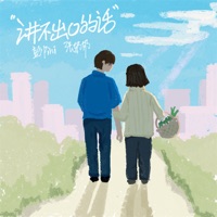 讲不出口的话 - Single - 彭pini & 張奶奶