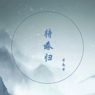 待春归 - Single