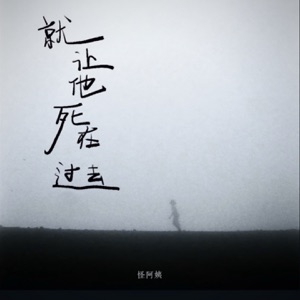 就让他死在过去 - Single