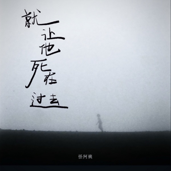 就让他死在过去 - Single