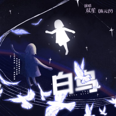 白鸟 - Single