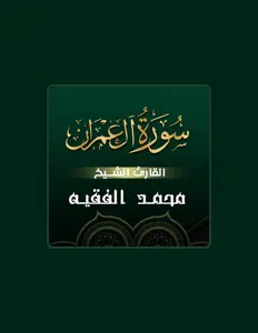 Listen to القارئ محمد الفقيه, watch music videos, read bio, see tour dates & more!