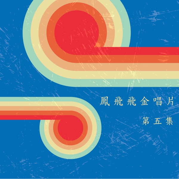 鳳飛飛金唱片第五集