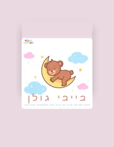 聆聽 הפרוייקט הים תינוקי、觀看音樂影片、閱讀小傳、查看巡演日期等！