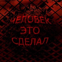 Человек это сделал - Single - Кэжл & Der_Graf_Xander