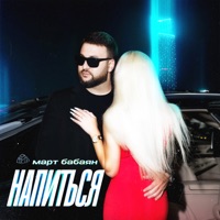 Напиться - Single - Mart Babayan
