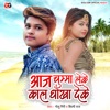 Aaj Chumma Leke Kalh Dhokha Deke - Single