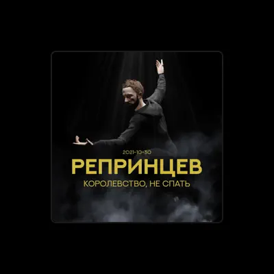 Listen to Репринцев, watch music videos, read bio, see tour dates & more!
